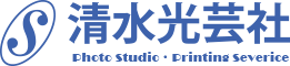 株式会社　清水光芸社