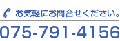 電話075-791-4156 お気軽にお問合せください。