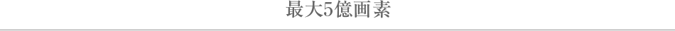 最大2億5千万画素